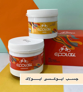 چسب اپوکسی اپولاک ( دو جزئی)